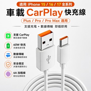 【現貨】蘋果15.16.17 車用快充 USB TypeC充電線 車載Car play 適用安卓 6A充電線 快充線