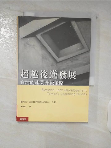 【書寶二手書T3／財經企管_UTB】超越後進發展－台灣的產業升級策略_瞿宛文、安士敦合著, 朱道凱