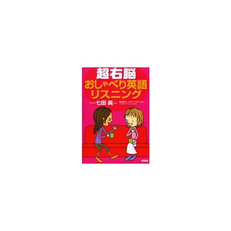 超右脳おしゃべり英語リスニング 七田真 監修 登内和夫 著 エリザベス タウンゼン 著 テリーアン ソール 著 通販 Lineポイント最大0 5 Get Lineショッピング