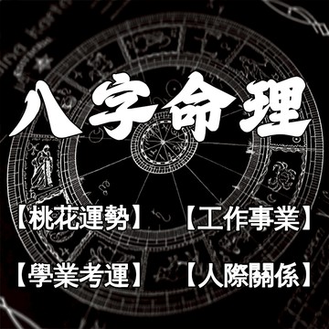 【黃大仙宮】八字命理分析工作 婚姻 感情 桃花 問事 運勢 天機可測  命運可改  把握良機  無效包退 歡迎前來咨詢~
