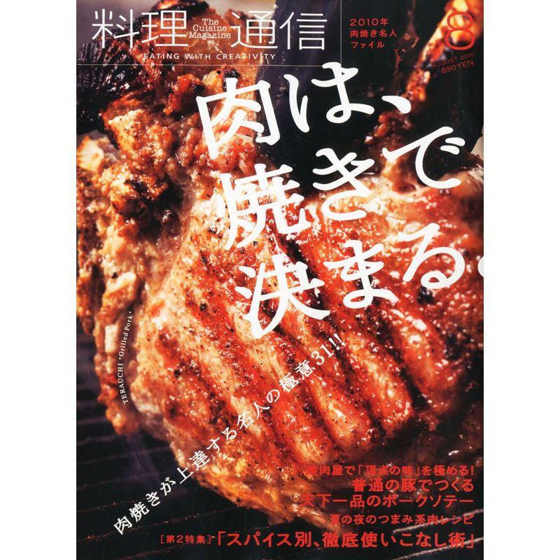 料理通信 2010年 08月号 雑誌