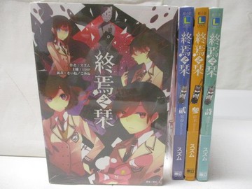 【書寶二手書T2／一般小說_M7L】終焉之?_1-4冊合售_輕小說