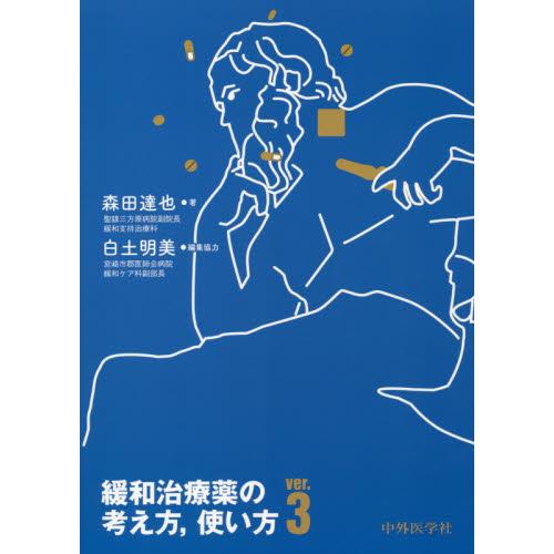 緩和治療薬の考え方,使い方