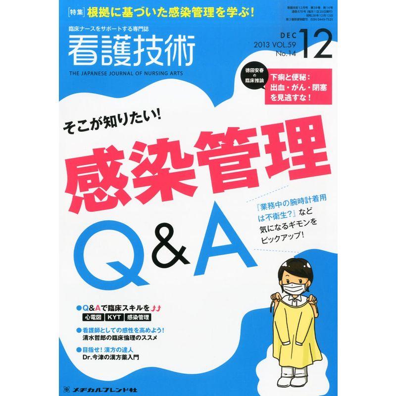 看護技術 2013年 12月号 雑誌