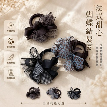 台灣出貨 歐根紗豹紋蝴蝶結髮圈 復古格紋高馬尾髮繩 低麻花辫固定髮飾 日常休閒穿搭髮具