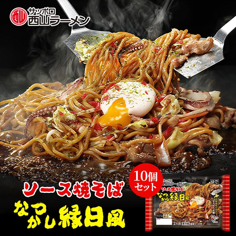 なつかし縁日風 ソース焼そば 2人前 10個セット 送料無料 西山製麺 西山ラーメン もちもち 太麺 北海道産 小麦 やきそば