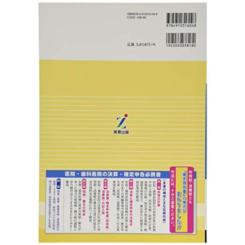 令和3年1月改訂 医院・歯科医院の税務ハンドブック