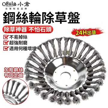 【Ogula小倉】割草機專用鋼絲輪 除草神器 鋼絲輪除草盤 6寸/8寸除草輪 割草盤 割草機通用配件【24H出貨】