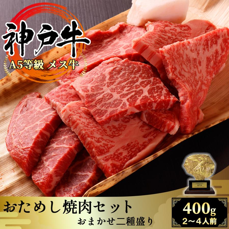 神戸牛 おまかせ焼肉セット2種盛り 400g（2〜4名様用） カルビ・モモ・ウデ・ロースなど