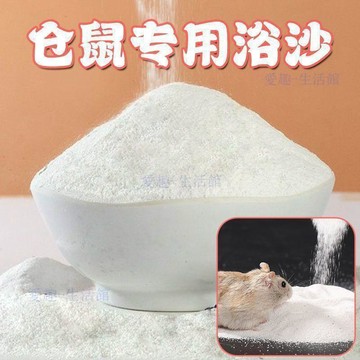 🔥臺灣出貨🔥倉鼠浴沙除臭殺菌寵物金絲熊專用洗澡沙套餐齊全浴室廁所清潔用品06L9