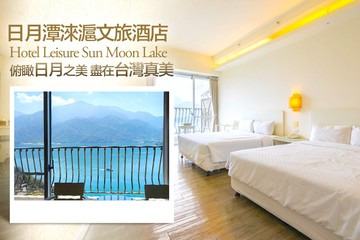 【南投,日月潭】南投-日月潭淶滬文旅酒店 #GOMAJI吃喝玩樂券#電子票券#飯店商旅