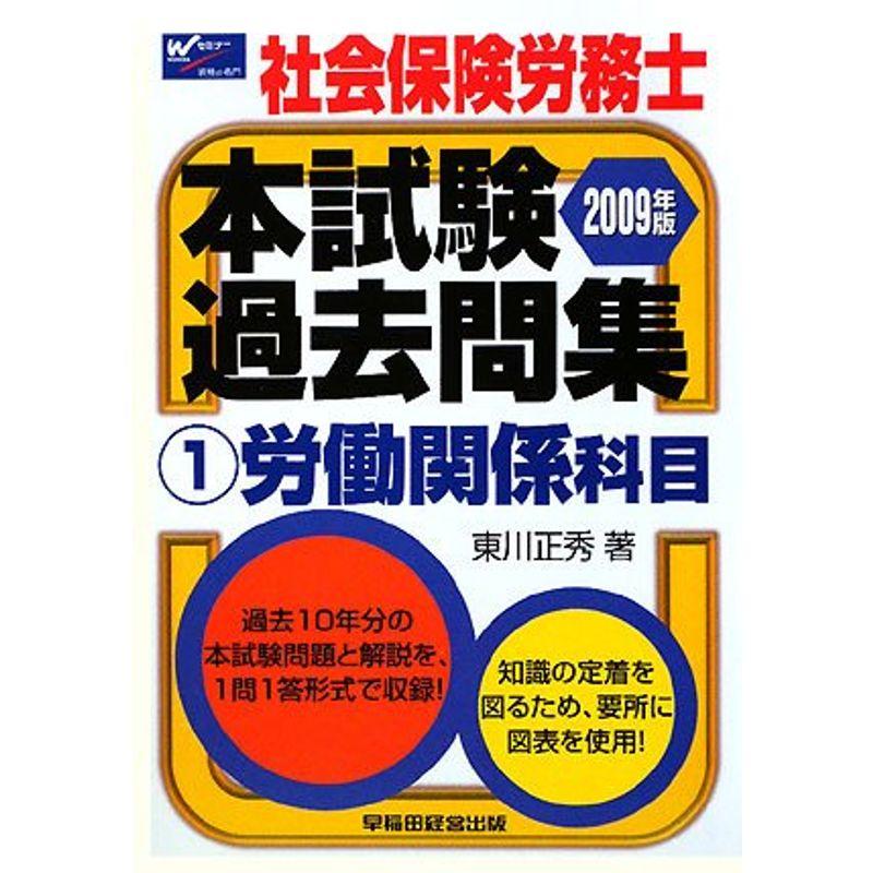 社会保険労務士本試験過去問集〈1〉労働関係科目〈2009年版〉