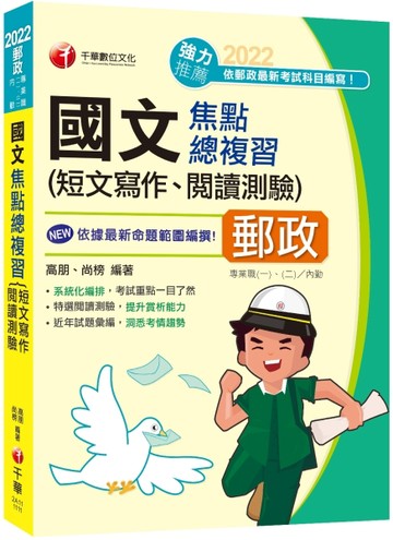 2022國文(短文寫作、閱讀測驗)焦點總複習：近年試題彙編，洞悉考情趨勢（郵政專業[二手書_良好]