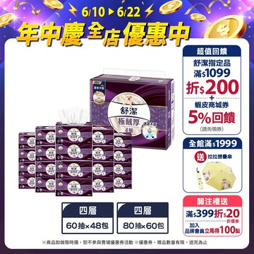【Kleenex 舒潔】極絨厚四層抽取衛生紙 60抽x48包/箱 / 80抽x60包/箱 (箱購)