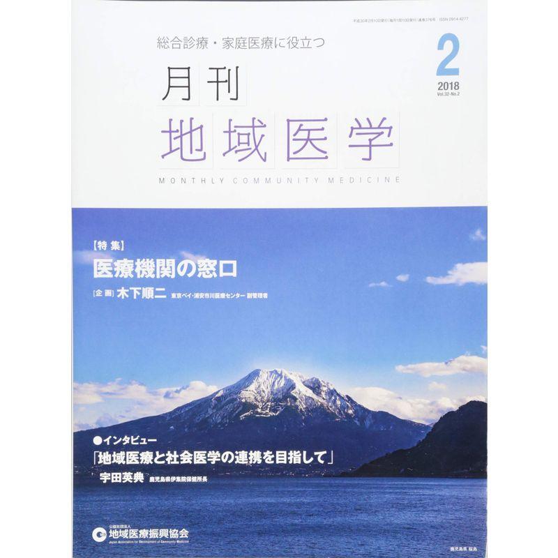 月刊地域医学Vol.32-No.2
