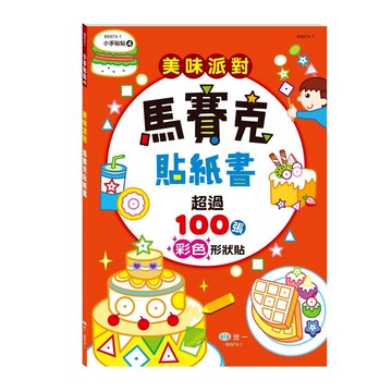 世一幼兒小手貼貼04-美味派對馬賽克貼紙書