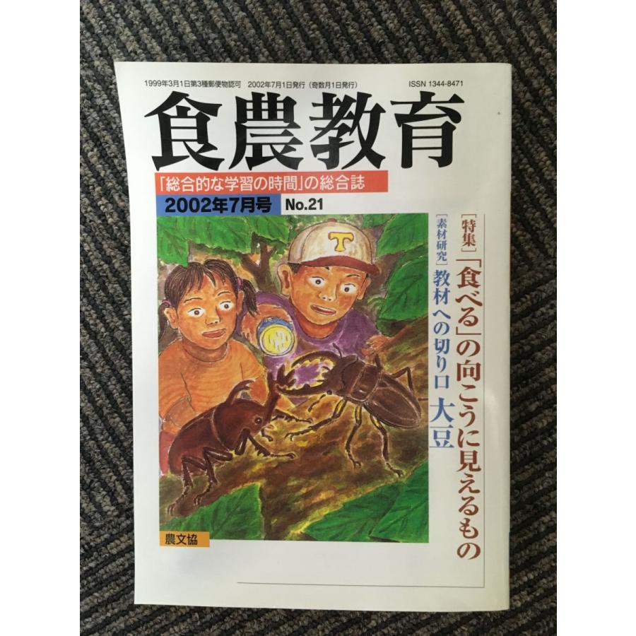 食農教育 2002年7月号   食べるの向こうに見えるもの