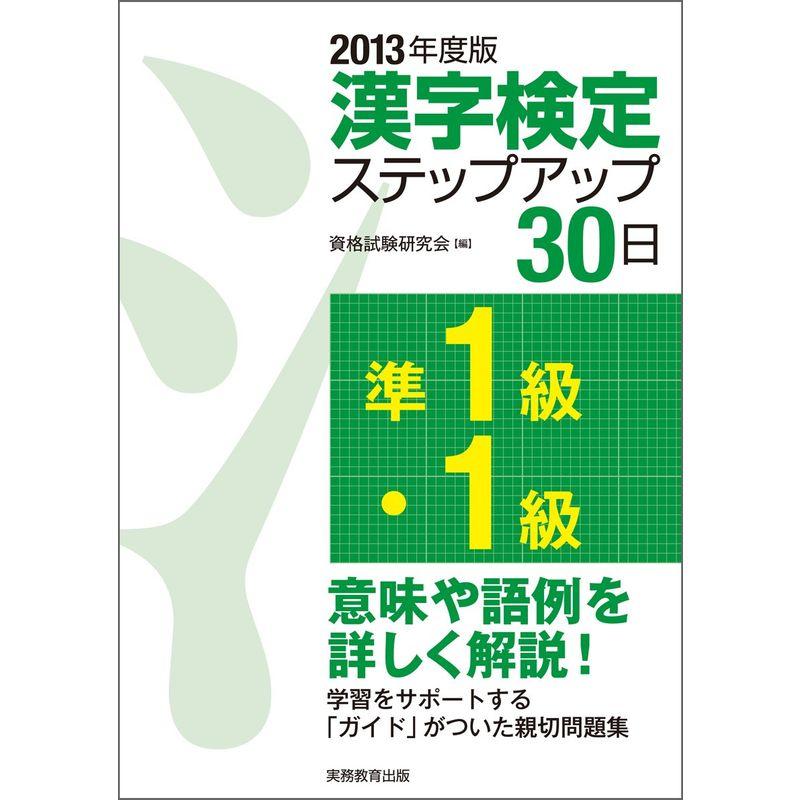 ［準1級・1級］漢字検定ステップアップ30日［2013年度版］