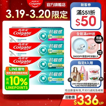 【高露潔】抗敏感牙膏4入/8入(24小時長效)_15%蝦幣回饋(強護琺瑯質/清涼薄荷/牙齦護理/潔淨亮白/超微泡系列)