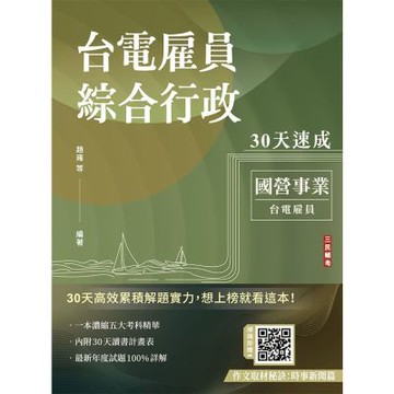 2026台電雇員綜合行政30天速成(關鍵重點+最新試題詳解)(十二版)(Q025E25-1)