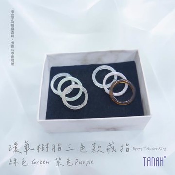 【TANAH】時尚配件 環氧樹脂三色款 戒指/手飾(F051)