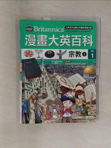 【書寶二手書T7／兒童文學_Y8T】漫畫大英百科【宗教1】宗教（上）_劉永承