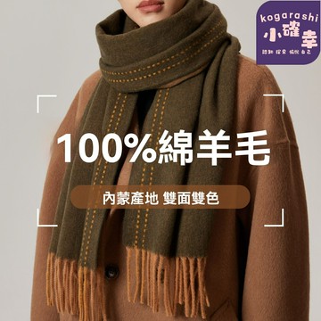 【雙面雙色】羊毛圍巾 加長圍巾 披肩圍脖 秋冬保暖 100%純羊毛 高級感百搭 氛圍感穿搭 女神必備