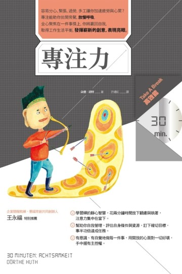 專注力（Take A Break 30分鐘高效能）[二手書_良好]