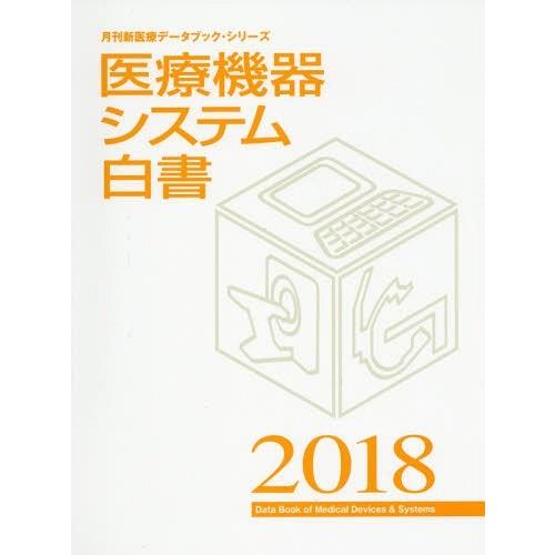 医療機器システム白書