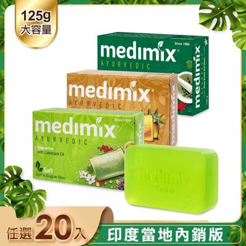【印度 Medimix】皇室藥草浴美肌皂125g(20入)