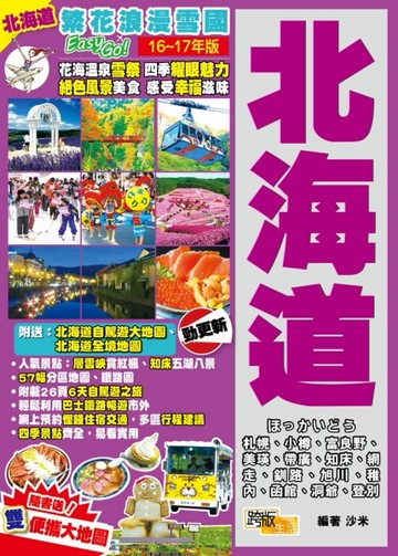 繁花浪漫雪國Easy GO!北海道》（16-17年版）[二手書_良好]