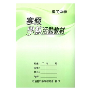 野馬國中寒假學藝活動教材2年級