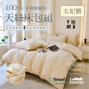 100%60支萊賽爾天絲床包 素色 單人/雙人/加大/特大/三件組/四件組/床包/枕套/兩用被【太妃糖】Joanna