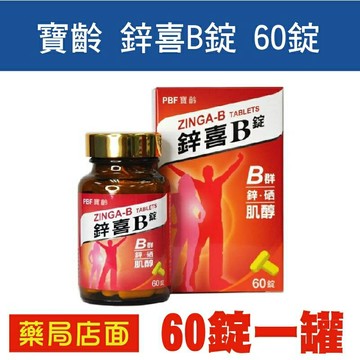 寶齡鋅喜B錠 60錠/瓶