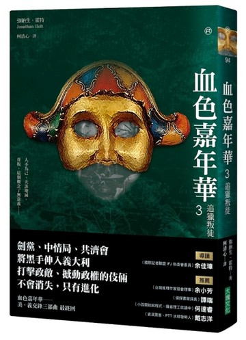 血色嘉年華（3完）：追獵叛徒[二手書_良好]
