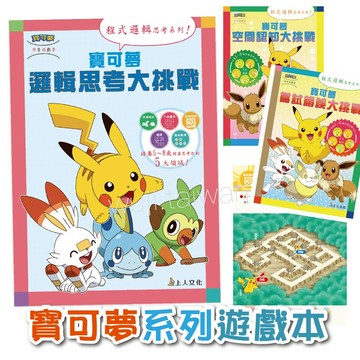 上人 寶可夢系列遊戲本 邏輯思考大挑戰 空間認知 常識錯誤大挑戰 邏輯思考 空間認知推理 程式邏輯思考 遊戲本