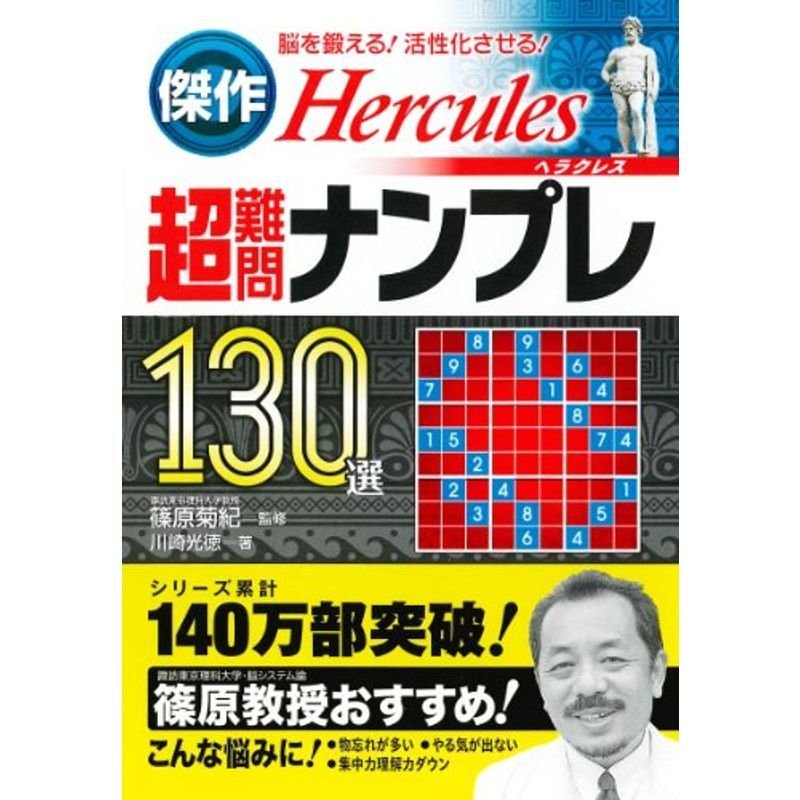 傑作超難問ナンプレ130選ヘラクレス?脳を鍛える活性化させる