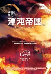 非理性時代：渾沌帝國[二手書_普通]
