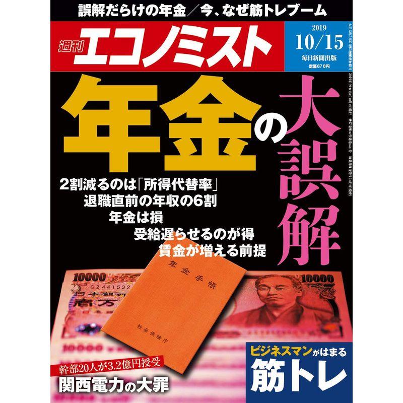 週刊エコノミスト 2019年 10 15号