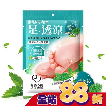 我的心機 薄荷去皮沁涼足膜1雙入