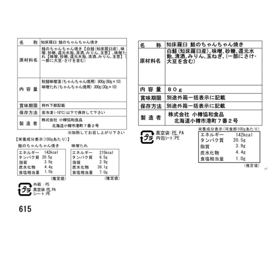 北海道 知床羅臼 鮭のちゃんちゃん焼き C 切身80g×10枚 セット