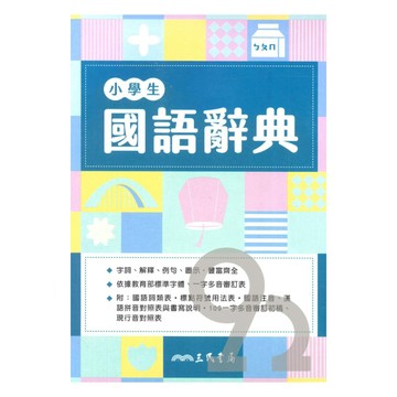 三民小學生國語辭典