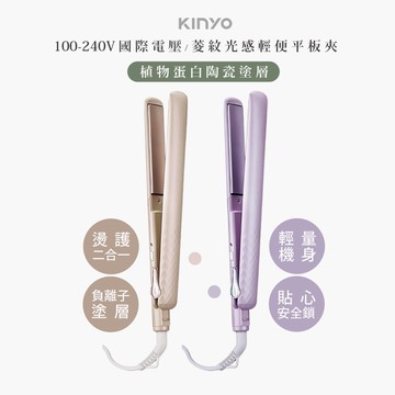 【KINYO】離子陶瓷平板夾/離子夾(KHS-3104) 可捲可直/國際電壓100-240V