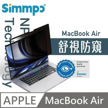 Simmpo 舒視防窺｜奈米無痕簡單貼 適用 MacBook Air
