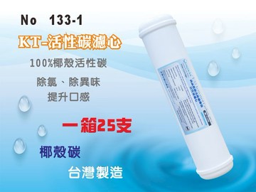 【龍門淨水】KT-NSF100%椰殼活性碳濾心 25支 除氯 除異味 口感佳 灰水少 RO純水機 淨水器(133-1)
