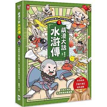 萌漫大話水滸傳(1)【城邦讀書花園】