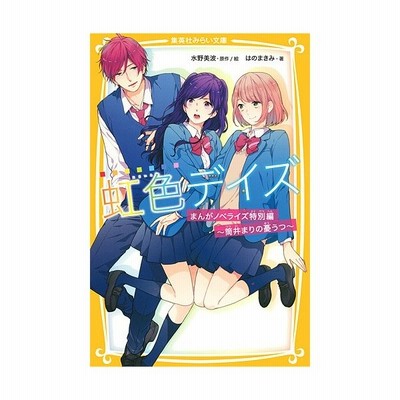 虹色デイズ まんがノベライズ特別編 筒井まりの憂うつ 集英社みらい文庫 はのまきみ 著者 水野美波 通販 Lineポイント最大get Lineショッピング