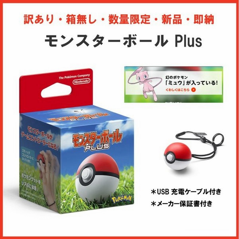 訳あり 箱なし 数量限定 即納 新品 Nsw モンスターボール Plus 18年11月16日発売 通販 Lineポイント最大0 5 Get Lineショッピング