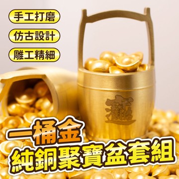 【U-like】一桶金純銅聚寶盆套組
