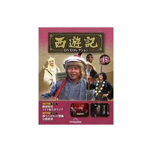 中古ホビー雑誌 DVD付)隔週刊 西遊記DVDコレクション 全国版 15